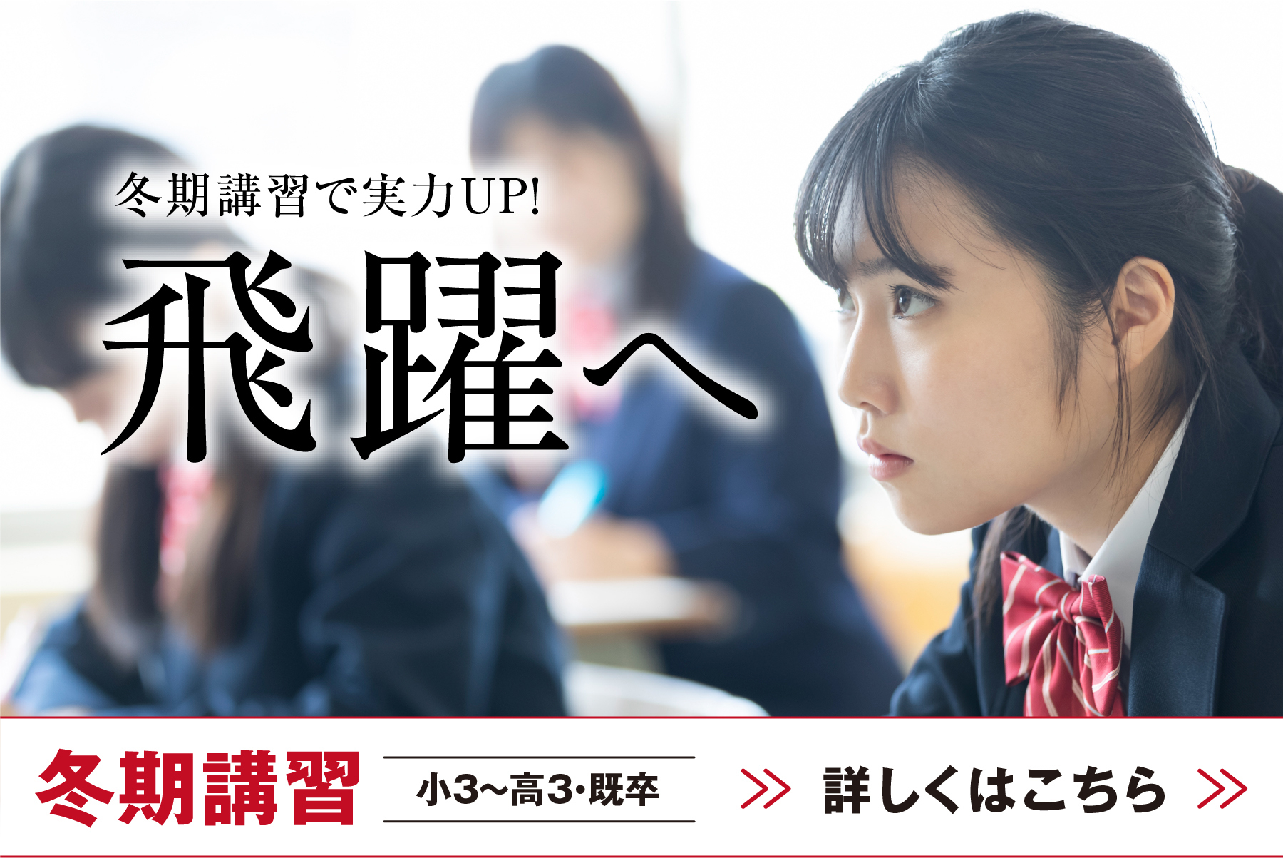 冬期期講習