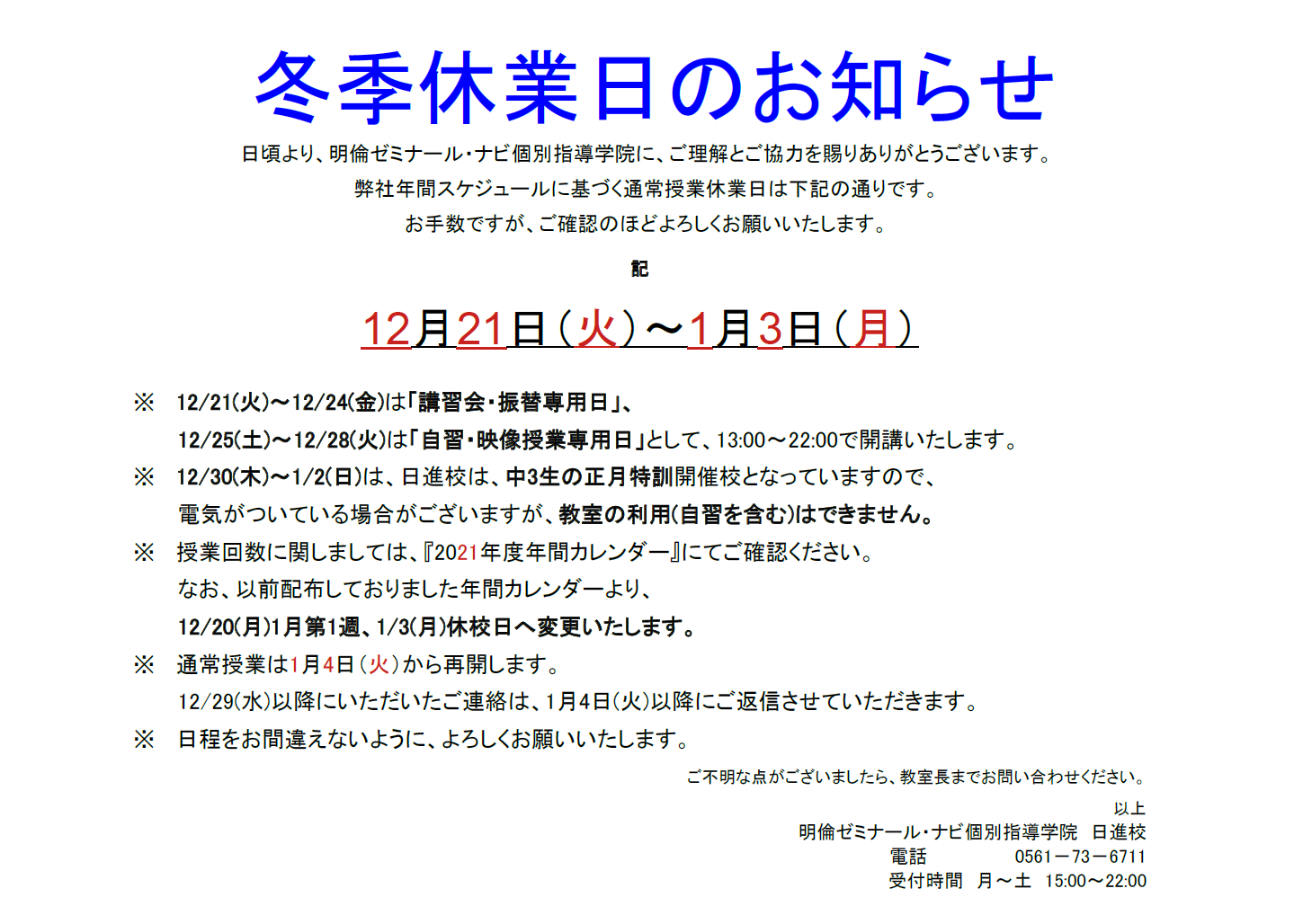 https://www.meirin-net.co.jp/classroom/nisshin/2021%E5%86%AC%E5%AD%A3%E4%BC%91%E6%A5%AD%E3%81%AE%E3%81%8A%E7%9F%A5%E3%82%89%E3%81%9B%E2%91%A0.PNG