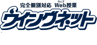 完全個別対応 Web授業ウイングネット