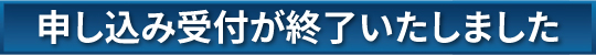 終了受付