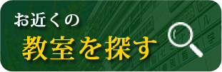 教室を探す