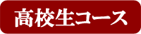 高校生コース