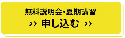 明倫ゼミナール高校部夏期講習申込み