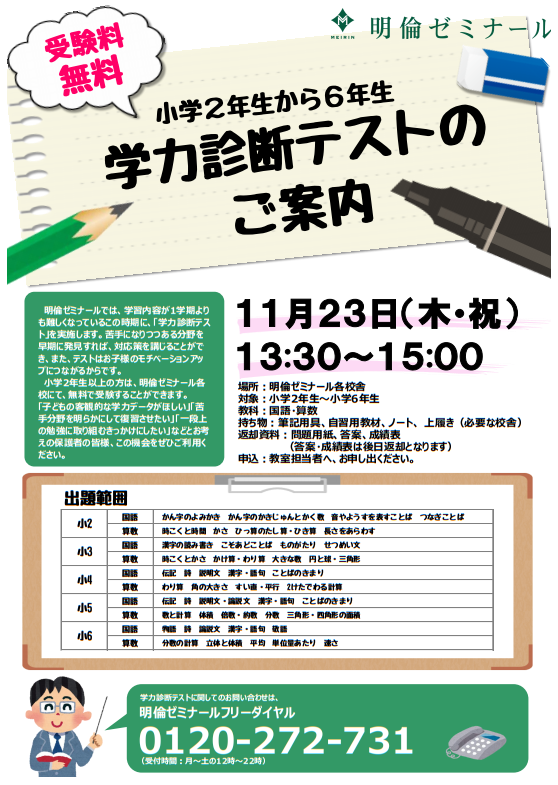 無料 学力診断テストのご案内 小2 小6対象 学習塾なら明倫ゼミナール