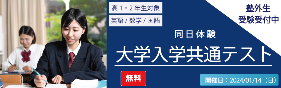 大学入学共通テスト同日体験