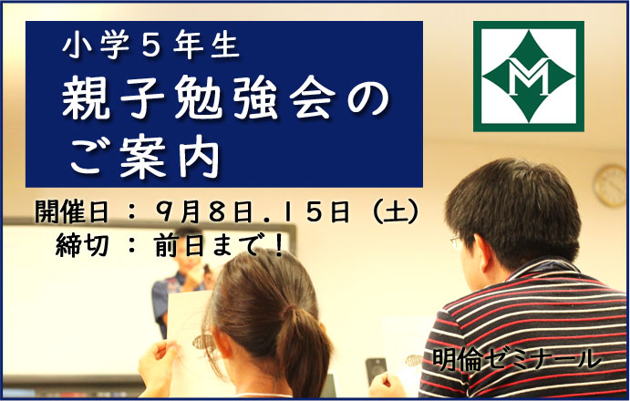 小学５年生  親子勉強会のご案内