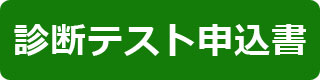 夏期学力診断テスト申込書