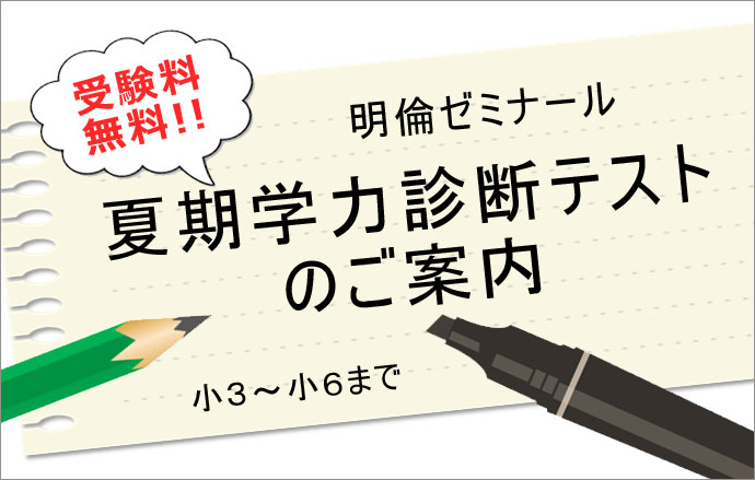 夏期学力診断テストのご案内