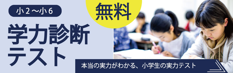 学力診断テストのご案内