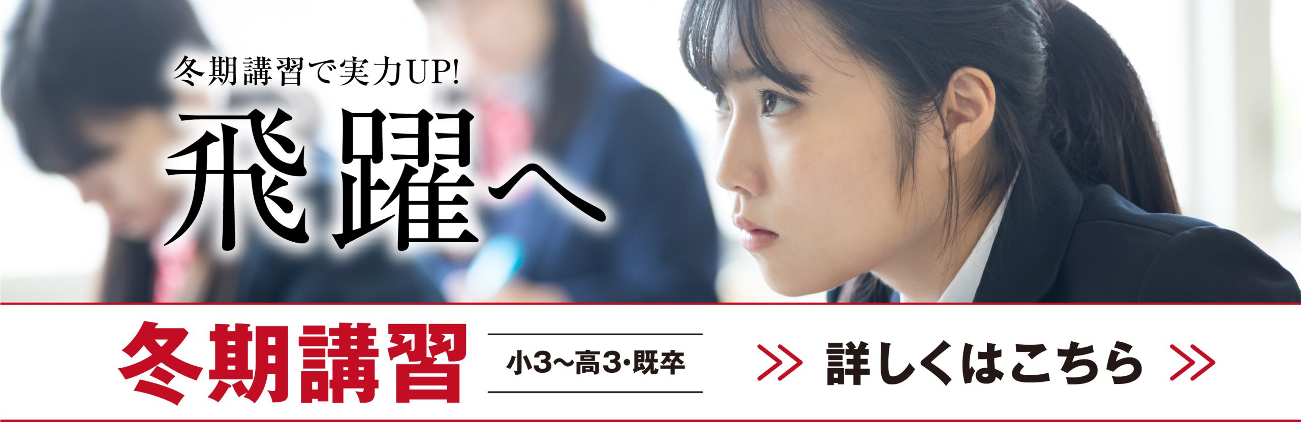 冬期講習